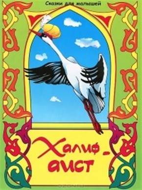 Халиф-аист (1981/DVDRip/400Mb)