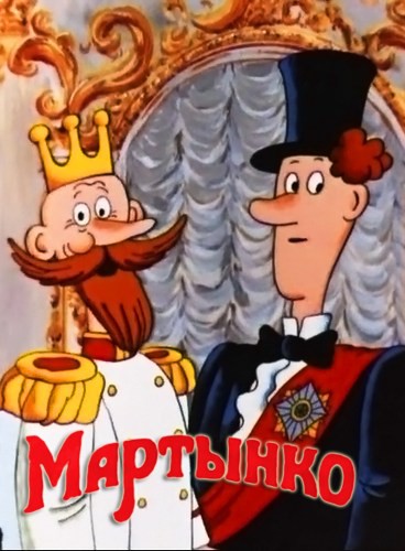 Мартынко (1987/DVDRip/200Mb)