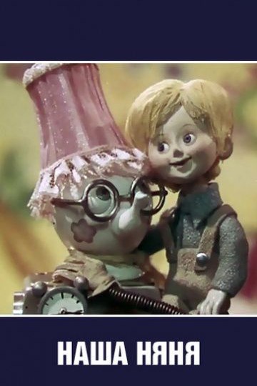 Наша няня (1975/DVDRip/150Mb)