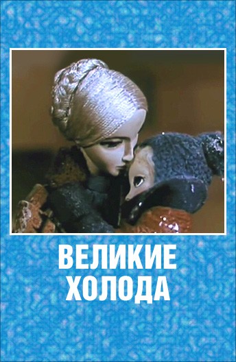Великие холода (1969/DVDRip/350Mb)