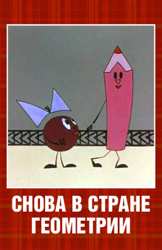 Снова в стране Геометрии (1976/WEBRip/100Mb)