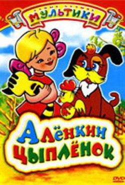 мультфильм Алёнкин цыплёнок скачать