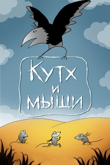 Кутх и мыши (1985/DVDRip/170Mb)
