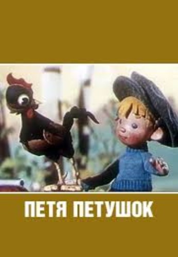 Петя петушок (1960/DVDRip/150Mb)