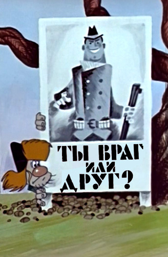 Ты враг или друг? (1972/WEBRip/100Mb)