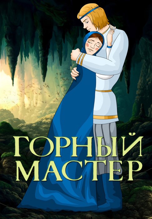 Горный мастер (1978/DVDRip/150Mb)