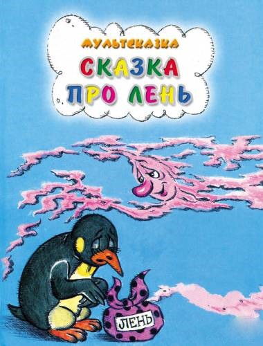 Сказка про лень (1976/DVDRip/100Mb)