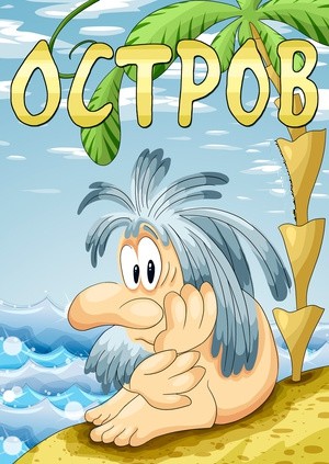 Остров (1973/DVDRip/200Mb)