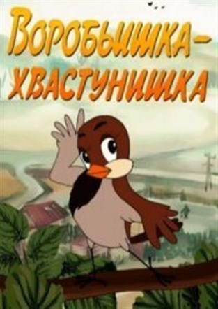 Воробьишка-хвастунишка (1981/DVDRip/100Mb)