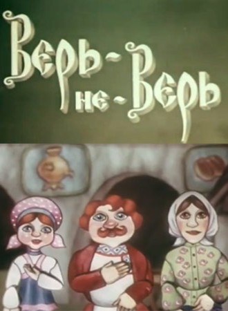 Верь-не-верь (1987/DVDRip/300Mb)