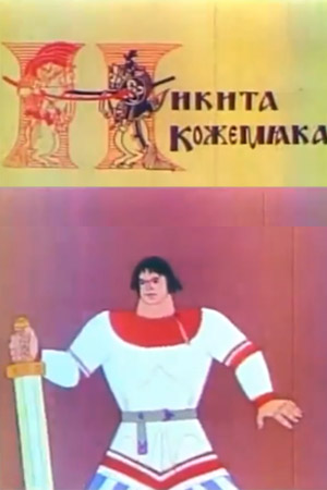 Никита Кожемяка (1965/VHSRip/250Mb)