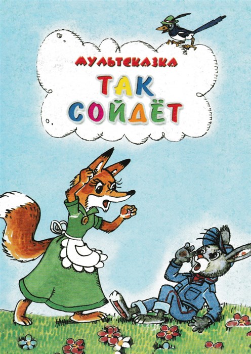 Так сойдёт! (1981/DVDRip/200Mb)