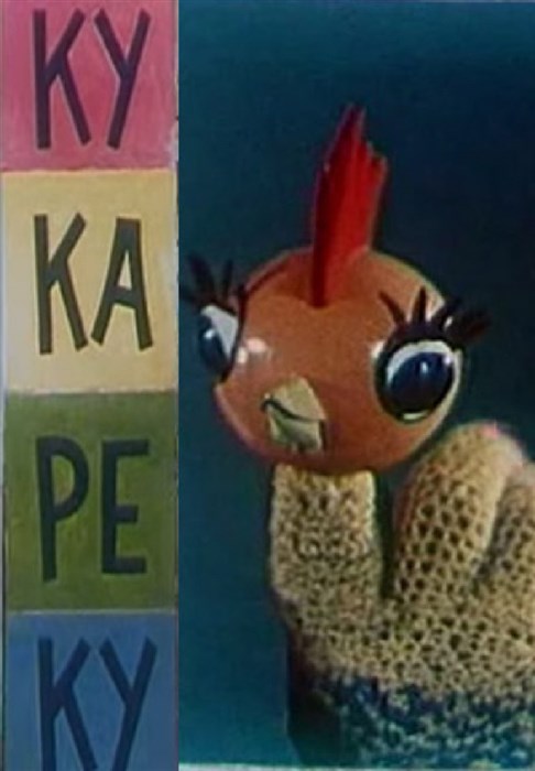 Ку-ка-ре-ку! (1963/DVDRip/150Mb)