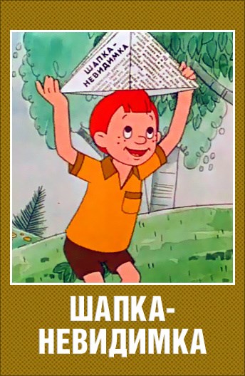 Шапка-невидимка (1973/DVDRip/120Mb)