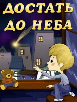 Достать до неба (1975/DVDRip/150Mb)