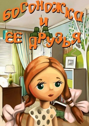 Босоножка и её друзья (1975/DVB/500Mb)