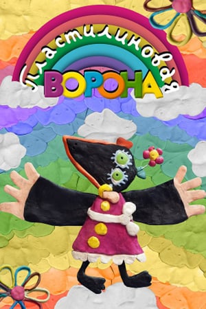 Пластилиновая ворона (1981/DVDRip/150Mb)