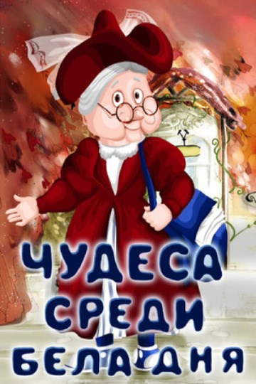 Чудеса среди бела дня (1978/TVRip/200Mb)