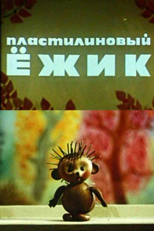 Пластилиновый ёжик (1969/DVDRip/150Mb)