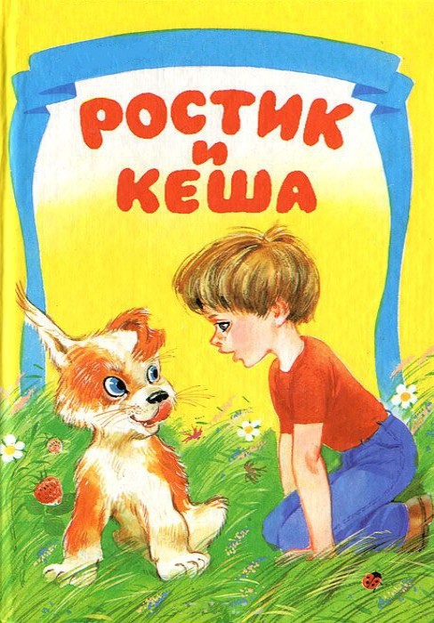 Ростик и Кеша (1979/DVDRip/300Mb)