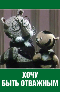 Хочу быть отважным (1963/DVDRip/200Mb)