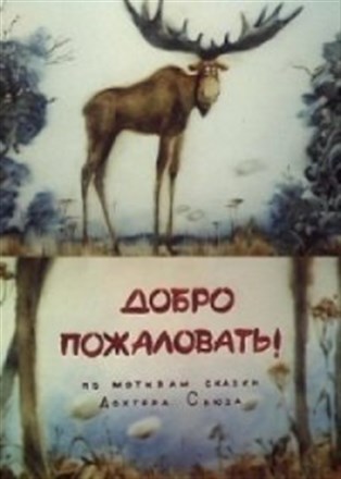 Добро пожаловать! (1986/DVDRip/200Mb)