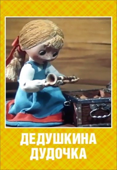 Дедушкина дудочка (1985/DVDRip/170Mb)