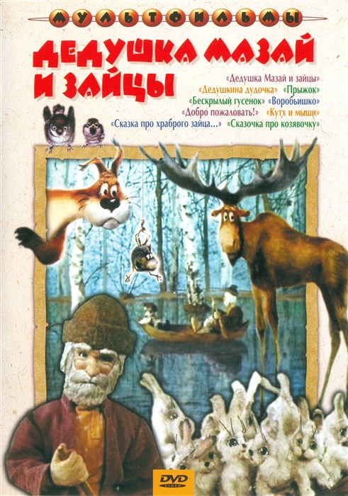 Дедушка Мазай и зайцы (1980/DVDRip/170Mb)