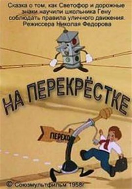 На перекрёстке (1958/SATRip/200Mb)