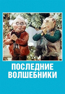 мультфильм Последние волшебники скачать