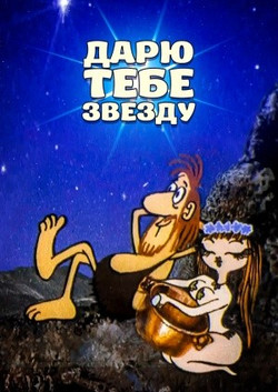 мультфильм Дарю тебе звезду скачать