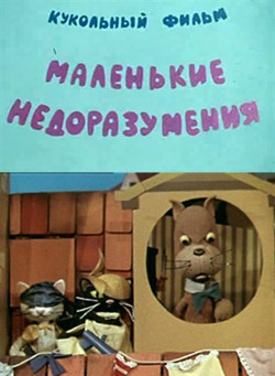 мультфильм Маленькие недоразумения скачать
