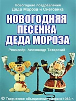 мультфильм Новогодняя песенка Деда Мороза скачать