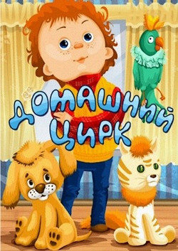 мультфильм Домашний цирк скачать