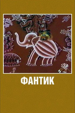 мультфильм Фантик скачать