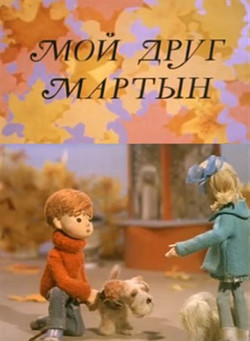 мультфильм Мой друг Мартын скачать