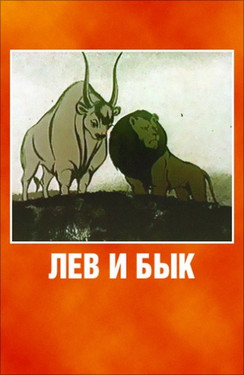 мультфильм Лев и бык скачать