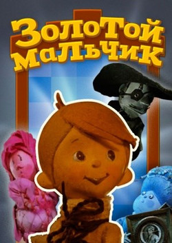 мультфильм Золотой мальчик скачать