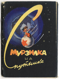 мультфильм Мурзилка на спутнике скачать