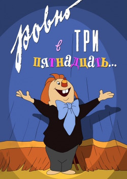 мультфильм Ровно в три пятнадцать скачать