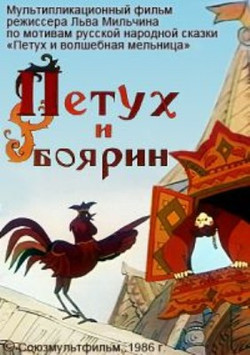 мультфильм Петух и боярин скачать