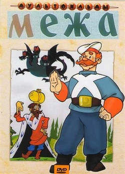 мультфильм Межа скачать