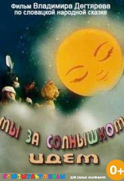 мультфильм Мы за солнышком идём скачать
