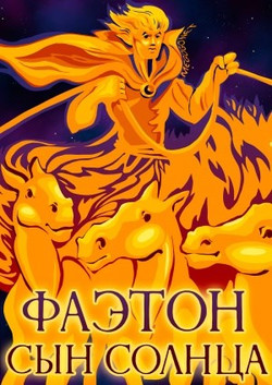 мультфильм Фаэтон – сын Солнца скачать