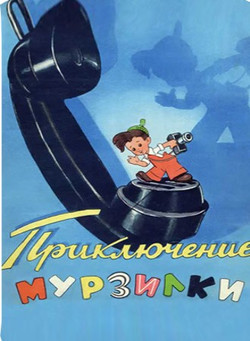 мультфильм Приключения Мурзилки скачать