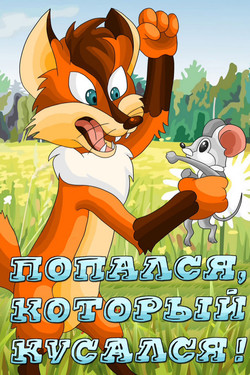 мультфильм Попался, который кусался скачать