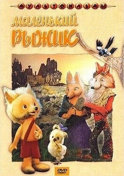 мультфильм Маленький Рыжик скачать