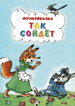 мультфильм Так сойдёт скачать