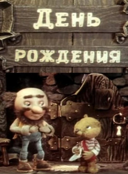 мультфильм День рождения скачать