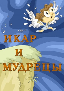 мультфильм Икар и мудрецы скачать